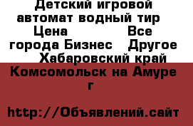 Детский игровой автомат водный тир › Цена ­ 86 900 - Все города Бизнес » Другое   . Хабаровский край,Комсомольск-на-Амуре г.